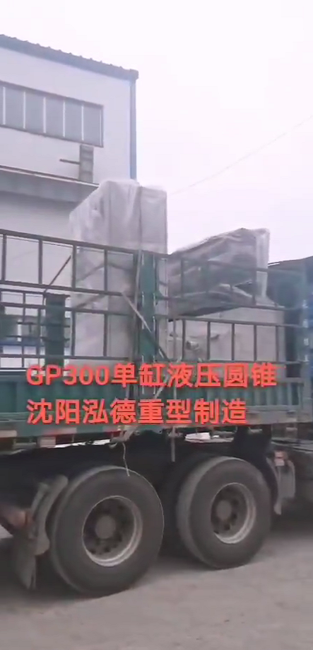 GP300单缸液压圆锥2.png